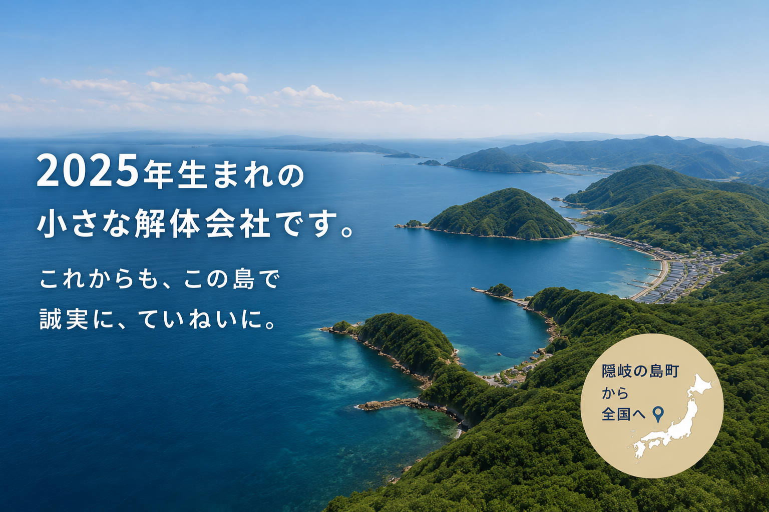 隠岐の海。2025年生まれの小さな解体会社です。これからも、この島で誠実に、ていねいに。隠岐の島町から。